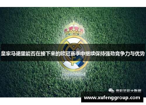 皇家马德里能否在接下来的欧冠赛季中继续保持强劲竞争力与优势