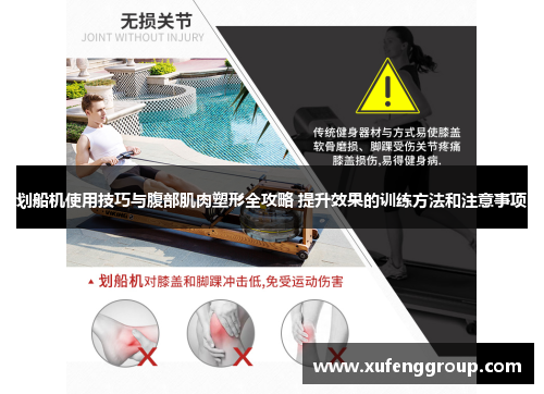 划船机使用技巧与腹部肌肉塑形全攻略 提升效果的训练方法和注意事项
