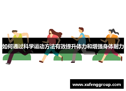 如何通过科学运动方法有效提升体力和增强身体耐力