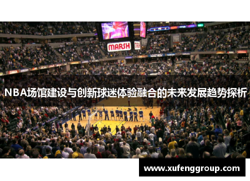 NBA场馆建设与创新球迷体验融合的未来发展趋势探析