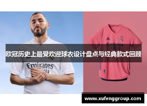 欧冠历史上最受欢迎球衣设计盘点与经典款式回顾