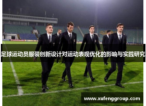 足球运动员服装创新设计对运动表现优化的影响与实践研究