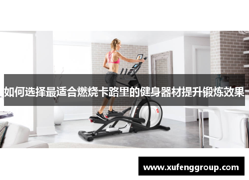 如何选择最适合燃烧卡路里的健身器材提升锻炼效果