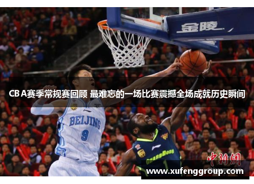 CBA赛季常规赛回顾 最难忘的一场比赛震撼全场成就历史瞬间