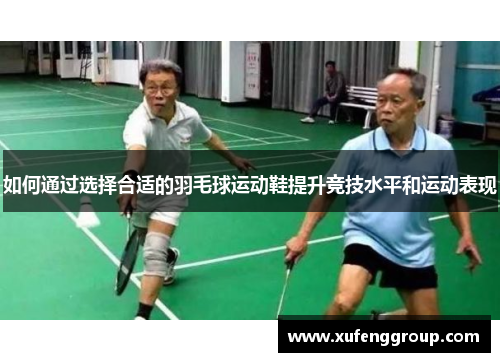 如何通过选择合适的羽毛球运动鞋提升竞技水平和运动表现
