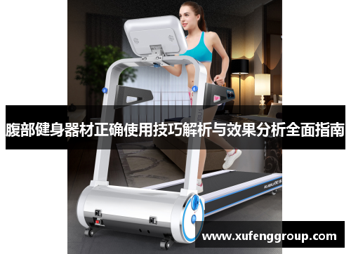 腹部健身器材正确使用技巧解析与效果分析全面指南