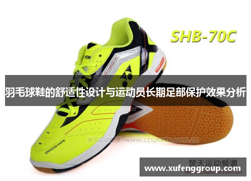 羽毛球鞋的舒适性设计与运动员长期足部保护效果分析
