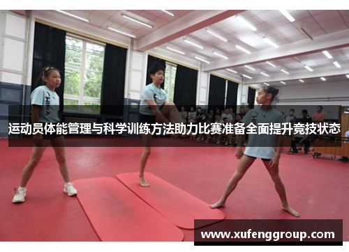 运动员体能管理与科学训练方法助力比赛准备全面提升竞技状态