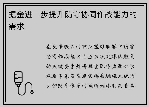 掘金进一步提升防守协同作战能力的需求