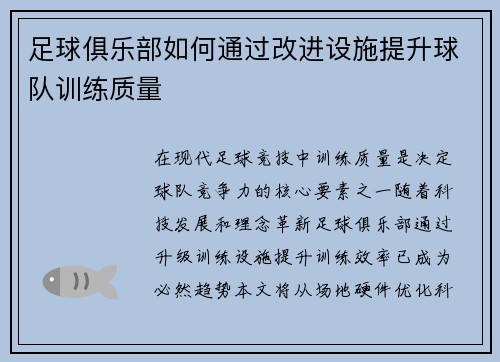 足球俱乐部如何通过改进设施提升球队训练质量