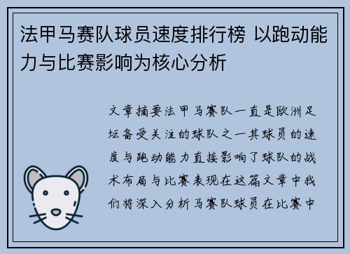 法甲马赛队球员速度排行榜 以跑动能力与比赛影响为核心分析