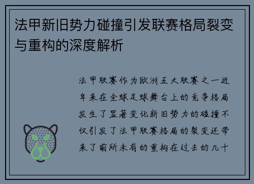 法甲新旧势力碰撞引发联赛格局裂变与重构的深度解析