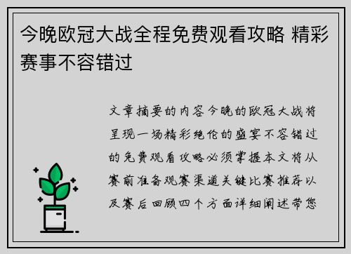 今晚欧冠大战全程免费观看攻略 精彩赛事不容错过