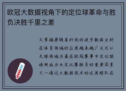 欧冠大数据视角下的定位球革命与胜负决胜千里之差