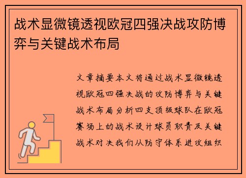 战术显微镜透视欧冠四强决战攻防博弈与关键战术布局