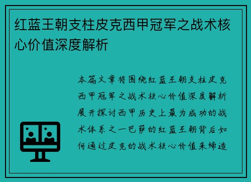 红蓝王朝支柱皮克西甲冠军之战术核心价值深度解析