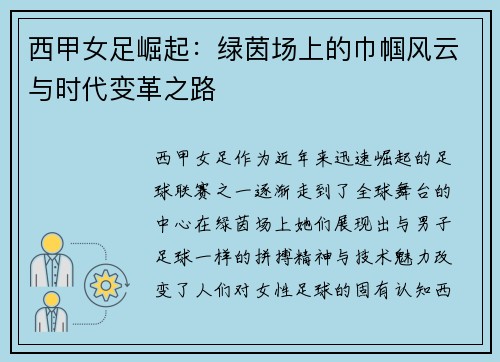 西甲女足崛起：绿茵场上的巾帼风云与时代变革之路