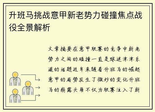 升班马挑战意甲新老势力碰撞焦点战役全景解析