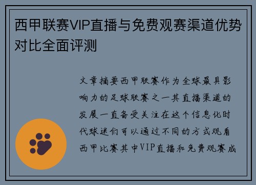 西甲联赛VIP直播与免费观赛渠道优势对比全面评测