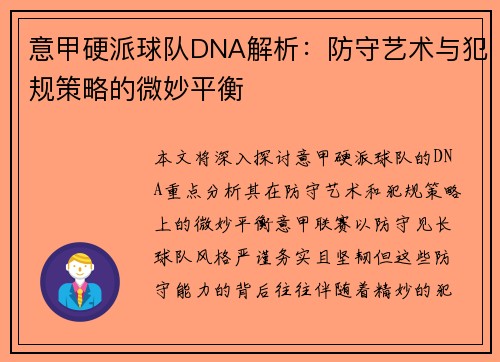 意甲硬派球队DNA解析：防守艺术与犯规策略的微妙平衡