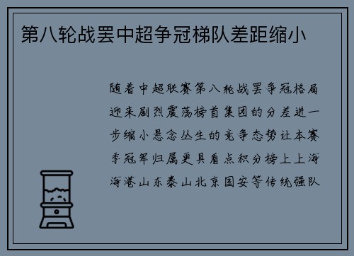 第八轮战罢中超争冠梯队差距缩小