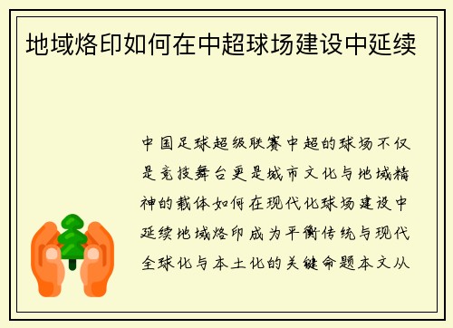 地域烙印如何在中超球场建设中延续