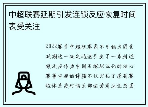 中超联赛延期引发连锁反应恢复时间表受关注
