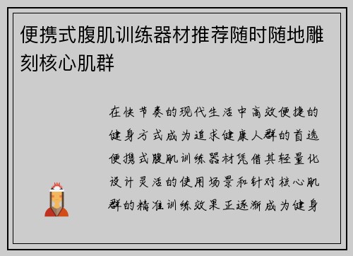 便携式腹肌训练器材推荐随时随地雕刻核心肌群