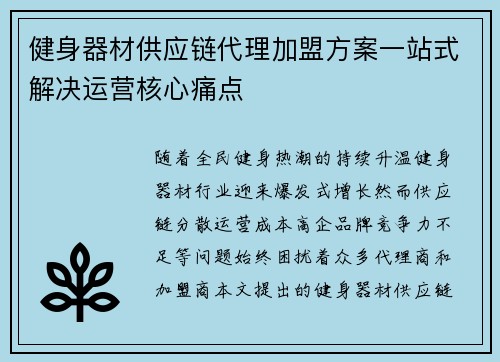健身器材供应链代理加盟方案一站式解决运营核心痛点