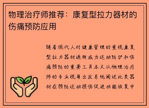 物理治疗师推荐：康复型拉力器材的伤痛预防应用