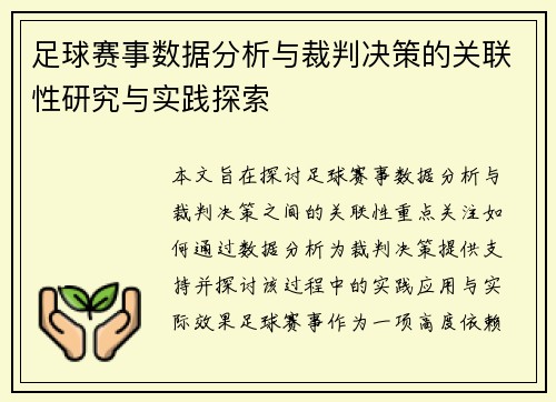 足球赛事数据分析与裁判决策的关联性研究与实践探索