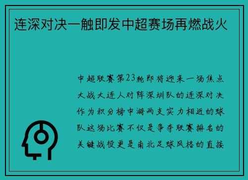 连深对决一触即发中超赛场再燃战火