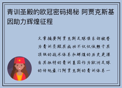 青训圣殿的欧冠密码揭秘 阿贾克斯基因助力辉煌征程