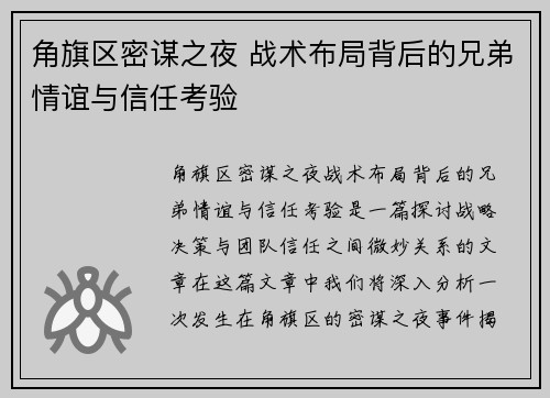 角旗区密谋之夜 战术布局背后的兄弟情谊与信任考验