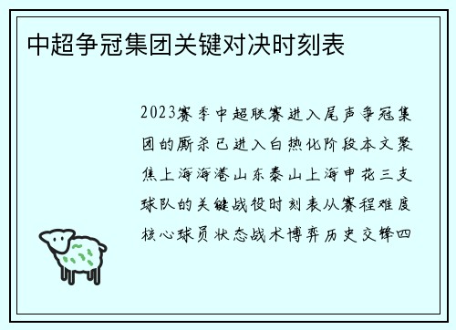 中超争冠集团关键对决时刻表