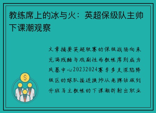 教练席上的冰与火：英超保级队主帅下课潮观察
