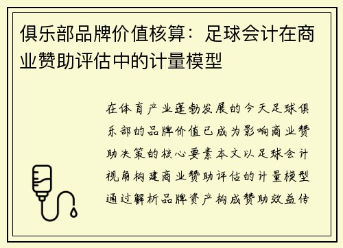 俱乐部品牌价值核算：足球会计在商业赞助评估中的计量模型