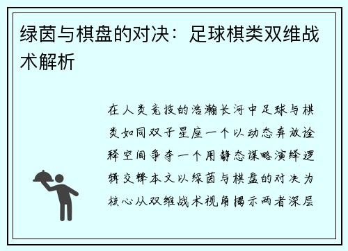 绿茵与棋盘的对决：足球棋类双维战术解析