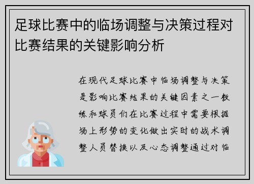 足球比赛中的临场调整与决策过程对比赛结果的关键影响分析