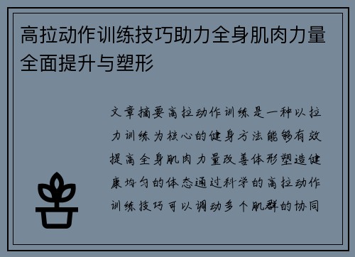 高拉动作训练技巧助力全身肌肉力量全面提升与塑形