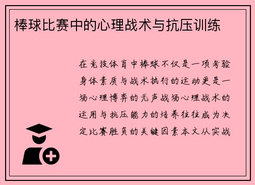 棒球比赛中的心理战术与抗压训练