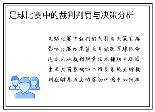 足球比赛中的裁判判罚与决策分析