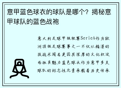 意甲蓝色球衣的球队是哪个？揭秘意甲球队的蓝色战袍