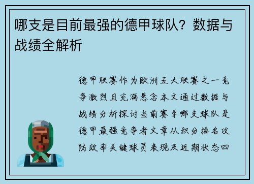 哪支是目前最强的德甲球队？数据与战绩全解析
