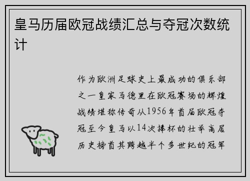 皇马历届欧冠战绩汇总与夺冠次数统计