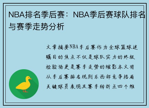 NBA排名季后赛：NBA季后赛球队排名与赛季走势分析
