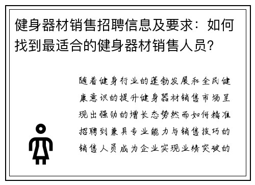 健身器材销售招聘信息及要求：如何找到最适合的健身器材销售人员？