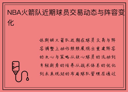 NBA火箭队近期球员交易动态与阵容变化