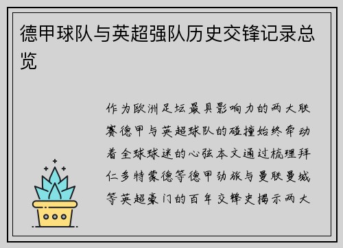 德甲球队与英超强队历史交锋记录总览