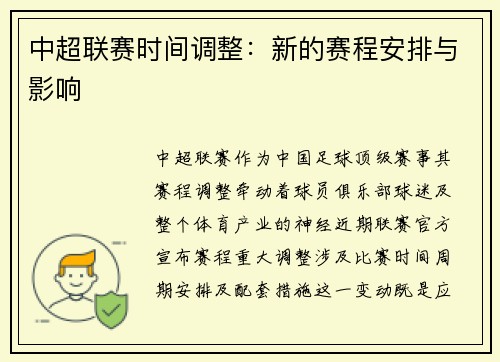 中超联赛时间调整：新的赛程安排与影响